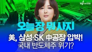 美, 삼성·SK 中공장 압박! 국내 반도체주 위기?ㅣ 오늘장 뭐사지?  |  임주아  250623