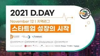 전국 팔도 지역 스타트업의 축제 - D.DAY X 지역리그