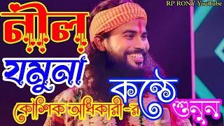 নীল যমুনা। । কৌশিক অধিকারী।। Nil jomuna।।Singer koushik Adhikary Baul #baul_gaan #niljomuna #RP RONY