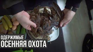 Осенняя охота / Одержимые / #6