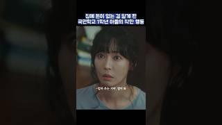 집에 돈이 없는 걸 알게 된 국민학교 1학년 아들의 착한 행동 #shorts #정숙한세일즈 #김소연 #김성령