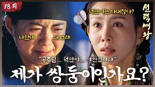 [#선덕여왕] EP18| 공주님.. 덕만이 여인입니다. 드디어 밝혀진 출생의 비밀#TheGreatQueenSeondeok MBC090721방송