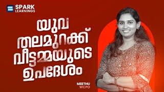 പുതു തലമുറക്ക് വീട്ടമ്മയുടെ ഉപദേശം |PSC Success Story| Spark Learnings