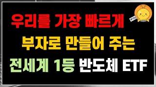 우리를 가장 빠르게 부자로 만들어 주는, 전세계 1등 반도체 ETF는 이겁니다!