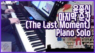 윤종신, 포르테 디 콰르토 「마지막 순간」 piano play by 앙뮤(angmyu)