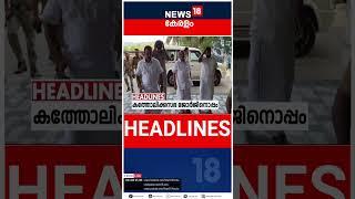 Top Headlines Of The Hour | ഈ മണിക്കൂറിലെ പ്രധാന തലക്കെട്ടുകൾ | Kerala News | #short