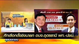 ศึกเลือกตั้งชิงนายก อบจ.อุดรธานี พท.-ปชน. 'ทักษิณ' เตรียมลงพื้นที่ช่วย 'ศราวุธ' หาเสียง