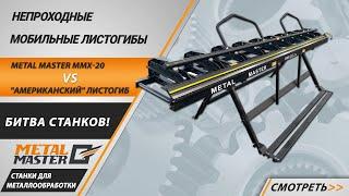 Непроходной листогибочный станок Metal Master MMX-20 против «американского» листогиба.