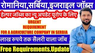 रोमानिया | हेल्पर जॉब सर्बिया  | इजराइल जॉब। गल्फ जॉब न्यू अपडेट | Israel Serbia Romania jobs