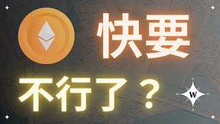 比特幣持續緩漲，以太坊快不行了？【比特幣午報】#bitcoin #ethereum #crypto