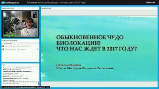 Наталия Малина о чуде Биолокации. Медицина Многомерного Генома