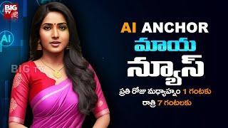 AI Anchor Maya News | మాయ న్యూస్ | AI Anchor Maya News BIG TV | Promo | BIG TV Telugu