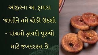 અંજીરના આ 6 ફાયદા જાણી તમે ચોંકી ઉઠશો - benefits of fig (anjeer ke fayde)