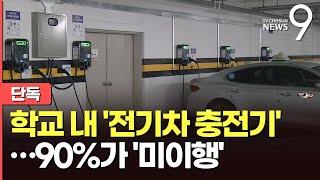 [단독] 발효 앞둔 학교 '전기차 충전기' 의무설치법, 이행률은 10%