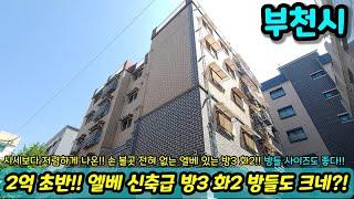 [부천빌라매매] 2억 초반!! 엘베 신축급 방3화2인데 방들이 다 크네?! 시세보다 저렴하게 나온 급매!! 초급매 NO.1423 [부천매매]
