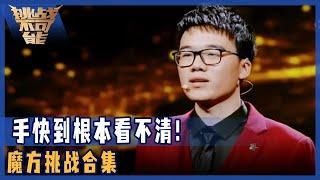 手快到根本看不清！“中国魔王”以一敌五上演魔方界“世界大战” 魔方小少年勇敢挑战偶像 ——魔方挑战合集 | 挑战不可能 Impossible Challenge