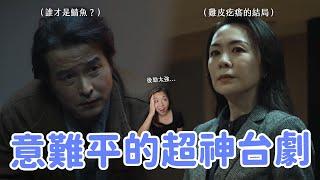 【八尺門的辯護人】13個你一定要知道的細節解析&幕後故事民調笑話的笑點？晉平怡容尷尬有原因？這部台劇太誇張好看了吧…