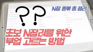 초보 N잡러를 위한 부업 고르는 방법 / N잡 종류 총 정리 여기서 골라보세요~