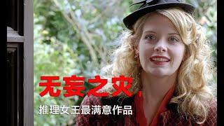 推理女王最满意作品之一，富贵家庭不可告人的秘密，引发祸端（1）