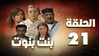 مسلسل بنت بنوت الحلقة الواحدوالعشرون - Bent Benout Series - Eps 21