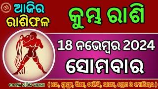 18 ନଭେମ୍ବର କୁମ୍ଭ ରାଶିଫଳ / କୁମ୍ଭ ଆଜିର ରାଶିଫଳ / Kumbha Rasi Today odia / Kumbha rasi odia tomorrow |