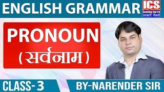 Pronoun | class -3 | Distributive pronoun | Narender Sir | ICS COACHING CENTRE