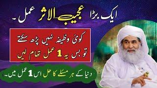 1 Ajeeb Ul Asar Rohani Wazifa || Rohani Ilaj || Rohani Wazifa