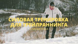 Плиометрика для трейлраннинга/Strength Training for Trail Runners