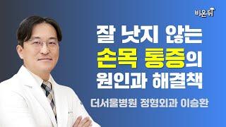 잘 낫지 않는 손목 통증의 원인과 해결책 / 더서울병원 이승환