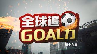 《全球追Goal力》第十六集 | 3/12——亚视新闻东南亚