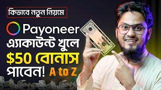 নতুন নিয়মে Payoneer এ্যাকাউন্ট খুলে $50 বোনাস নিন  How to Create Payoneer Account Bangla Tutorial