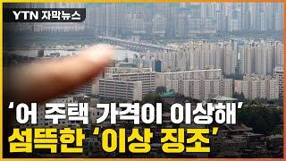 [자막뉴스] 절반 넘는 서울 주택 가격에...'이상 현상' 발생 / YTN