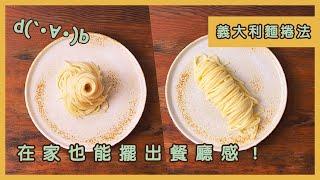 義大利麵擺盤捲法｜在家也能做出餐廳擺盤！How to plate pasta