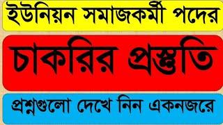 ইউনিয়ন সমাজকর্মী চাকরির প্রস্তুতি | ইউনিয়ন সমাজকর্মীর কমন সাজেশন্স | Union Somajkormi suggestions