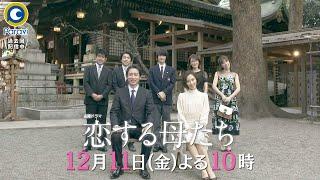 金曜ドラマ『恋する母たち』12/11(金) #8 手に入れた新しい幸せ…人生の岐路で何を選ぶのか!?【過去回はパラビで配信中】