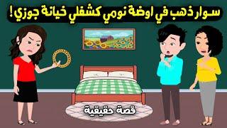 سوار ذهب في أوضة نومي كشفلي خيانة جوزي..! قصة حقيقية - قصة كاملة