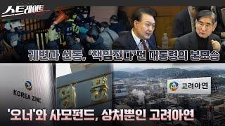 [풀버전] 궤변과 선동 - '책임진다'던 대통령의 본모습 / '오너'와 사모펀드 - 상처뿐인 고려아연 | 스트레이트 283회 (25.01.26)