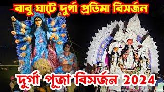 Durga Puja Visarjan 2024 | Babughat Kolkata | Maa Durga Pratima Visarjan 2024