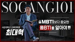 [서강학개론] MBTI가 아닌 '몸BTI'를 반드시 이해해야 하는 이유| 교육대학원 최대혁 교수 Ep.12