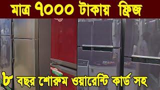 সস্তায় পুরাতন ফ্রিজ | used fridge market | ফ্রিজ ক্রয় বিক্রয় মার্কেট | used fridge wholesale price