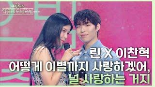 린&찬혁이 부르는 AKMU의 ‘어떻게 이별까지 사랑하겠어, 널 사랑하는 거지’ [더 시즌즈-악뮤의 오날오밤] | KBS 231103 방송