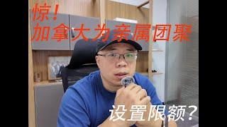 破天荒！加拿大为亲属团聚移民数量设置上限 | 加拿大移民 | 亲属团聚 | 枫叶卡|