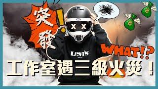 #突發！工作室遇#三級火災！ 僥倖逃過？！ 重返災難現場開箱｜#永顯工業大廈 #新蒲崗工廈《電單車兒童台》#49