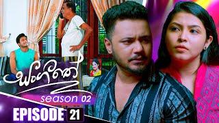 Sangeethe (සංගීතේ) | Season 02 | Episode 21 | 28th October 2024