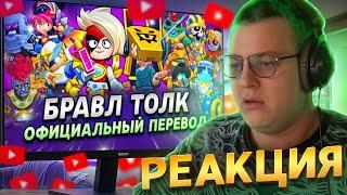 Пятёрка смотрит | БРАВЛ ТОЛК ПЕРЕВОД! 2 НОВЫХ БРАВЛЕРА! НОВАЯ КОЛАБА! ПРО ПАСС!