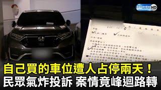 自己買的車位遭人占停兩天！民眾氣炸投訴　案情竟「峰迴路轉」 @ChinaTimes