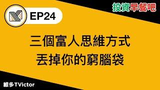 EP24｜三個富人思維方式 丟掉你的窮腦袋 尤其是第三個顛覆你的想像！