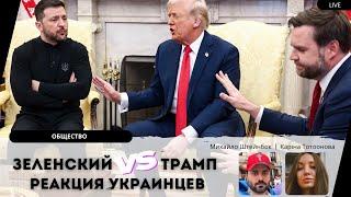 Психология конфликта Трампа и Зеленского: триггеры, манипуляции и поведение общества.