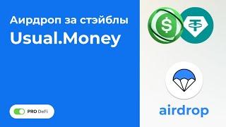  Краткий обзор проекта USUAL MONEY