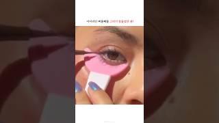 인기많은 미용제품들 모아봤어요#속눈썹고데기 #물결고데기 #아이라인가이드